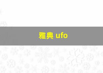 雅典 ufo